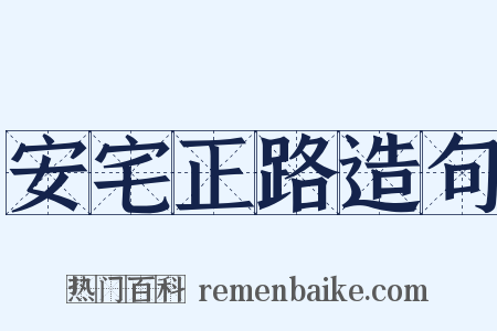 安宅正路造句是什么意思的图片